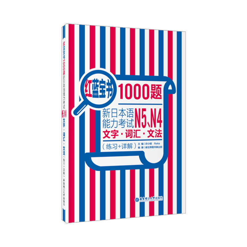 红蓝宝书1000题新日本语能力考试N45文字词汇文法练习详解新日本语能力考试N4N5模拟真题集文字词汇文法练习题搭日语红宝书-图3