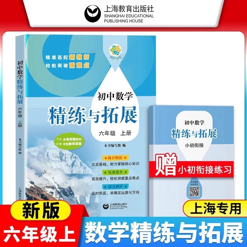 2025初中数学精练与拓展六年级上册英语七年级下新教材六下初一上册同步练习册专项训练名师精讲67图书上海教育出版社精炼与拓展 - 图0