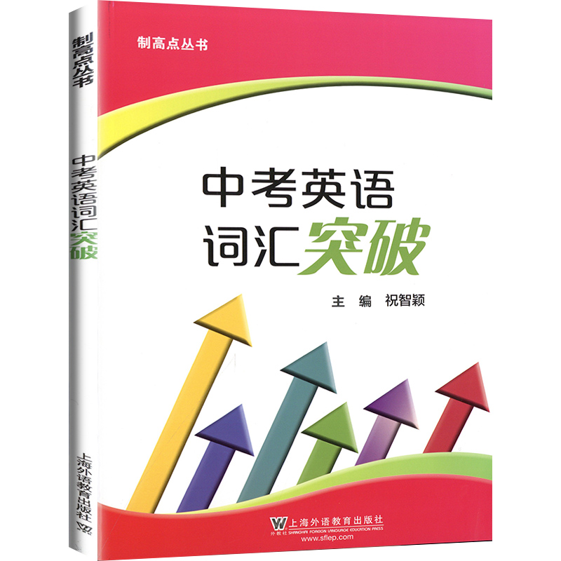 制高点丛书中考英语词汇突破上海九年级中考英语强化训练中考英语单词句子首字母填空选词填空初中英语词汇训练手册初一初二初三 - 图3