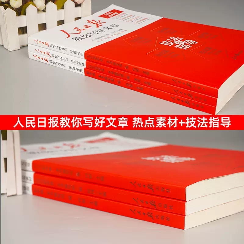 2024人民日报教你写好文章初中版高考版热点与素材技法与指导高中七八九年级中考满分作文模板书带你读时政金句摘抄与使用2024日報-图0