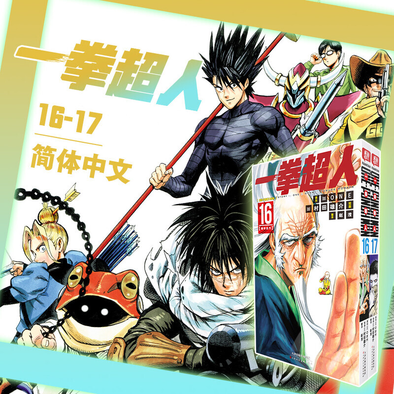 【全24册任选】一拳超人漫画书全套1-24卷 简体中文版 ONE原作村田雄介画一击男琦玉JUMP热血搞笑动画官方正版X - 图0