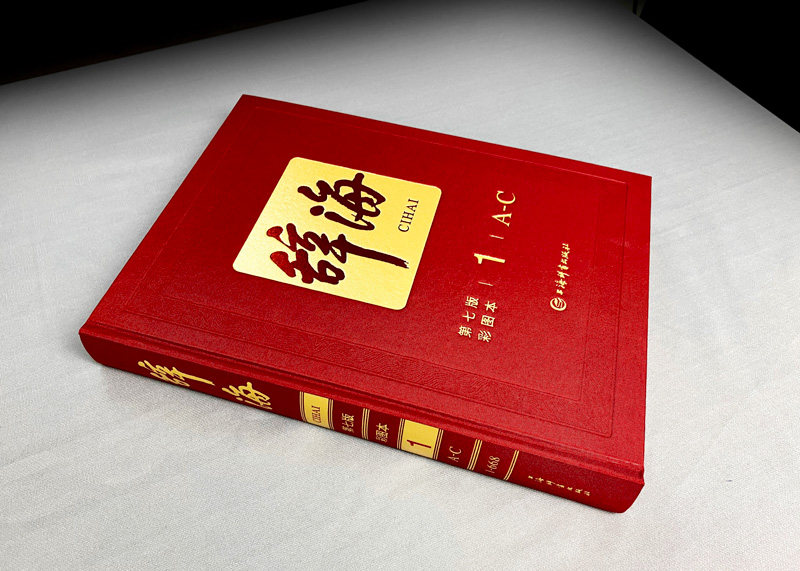 汉语辞典词典工具书全8册现货辞海第七版典藏本精装彩图本辞海彩图版海精装版全套正版_虎窝淘