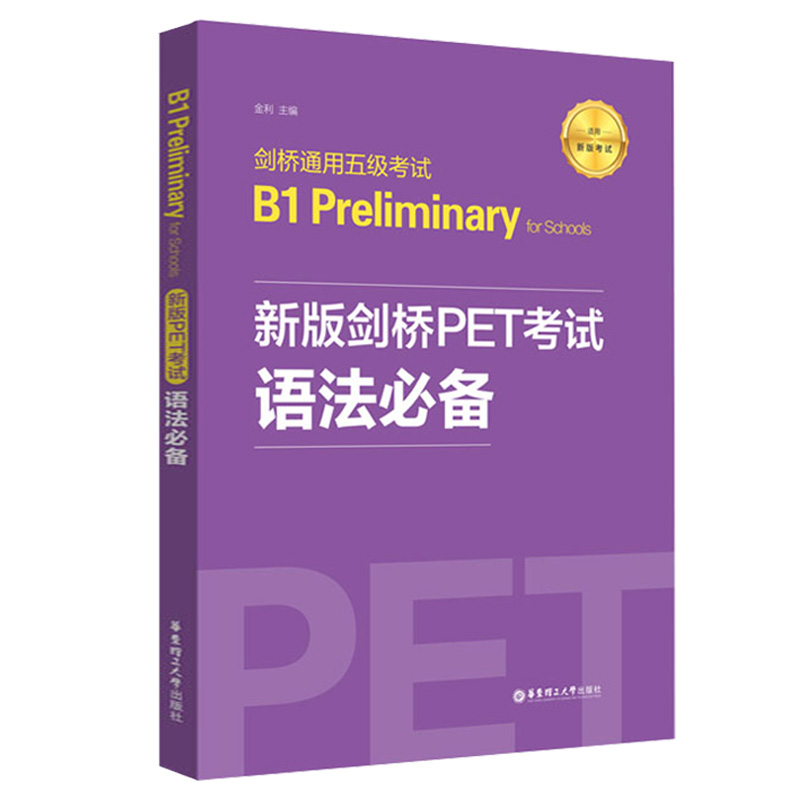 备考2024年新版剑桥PET考试语法必备剑桥通用英语五级考试语法考点解析官方标准历年考点pet语法讲解练习青少版真题单词培生精讲