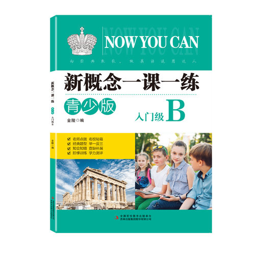 新概念英语一课一练青少版starterB入门级B同步练习册 新概念英语 青少版新概念英语教材配套同步练习新概念英语教材辅导练习书籍 - 图3
