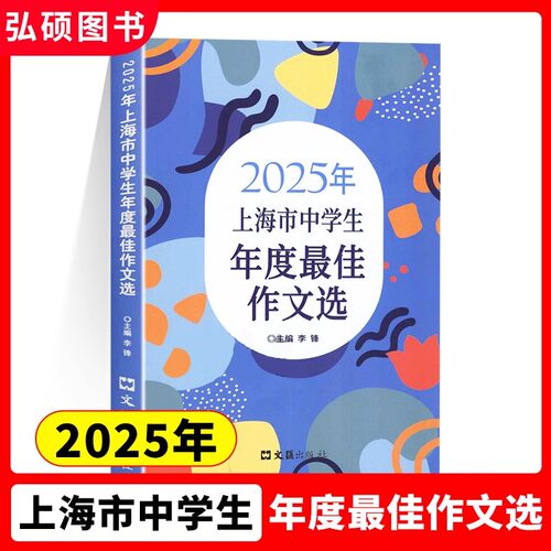 2026年上海市中学生年度最佳作文选李峰主编初中生作文高分范文精选文汇出版六七年级八年级高中优秀初三中考满分作文书大全 - 图2