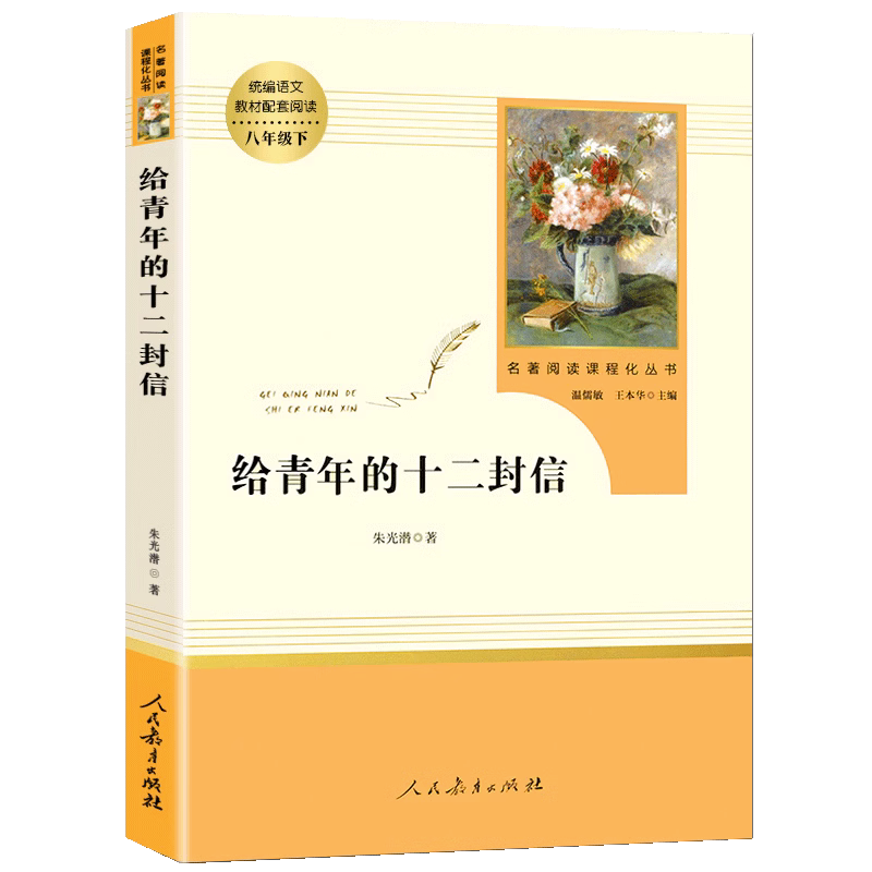 8年级/八年级下册 给青年的十二封信 初中生阅读必读文学名著 原著无删减版人民教育出版社上下册读物中学生课外语文阅读书籍 - 图0