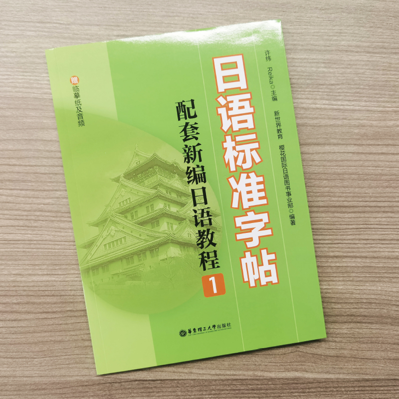 日语标准字帖配套新编日语教程1日语50音字帖标准日本语练字帖日语字帖手写体硬笔书法练习核心单词书写练习赠临摹纸及音频