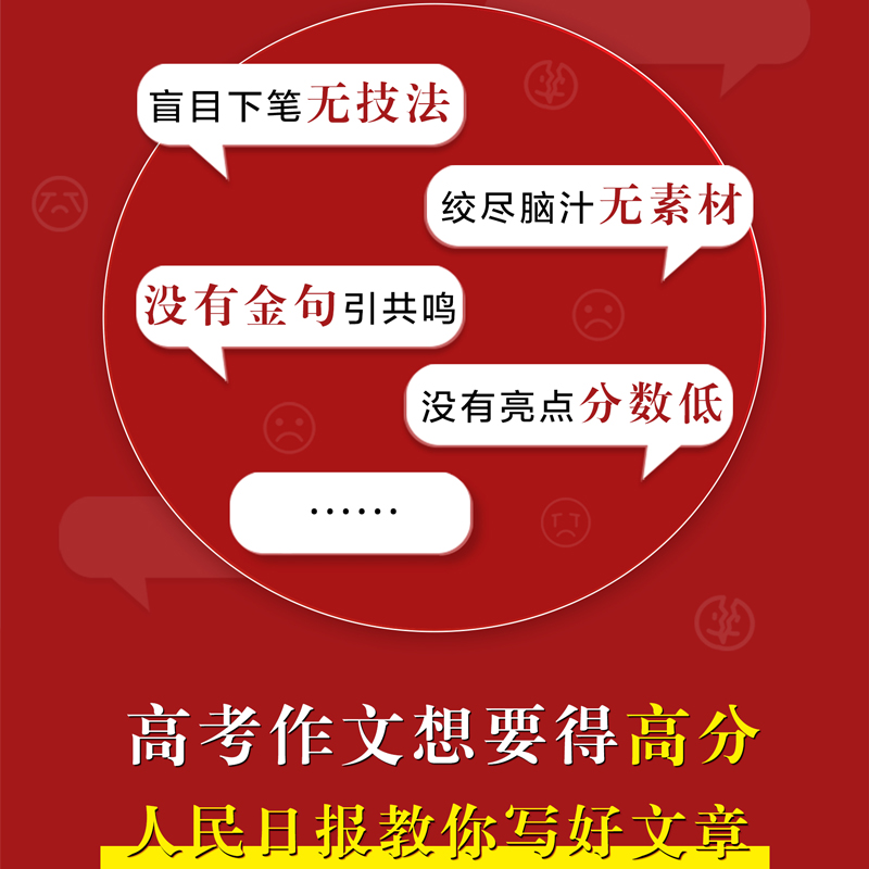 2024人民日报教你写好文章初中版高考版热点与素材技法与指导高中七八九年级中考满分作文模板书带你读时政金句摘抄与使用2024日報-图2