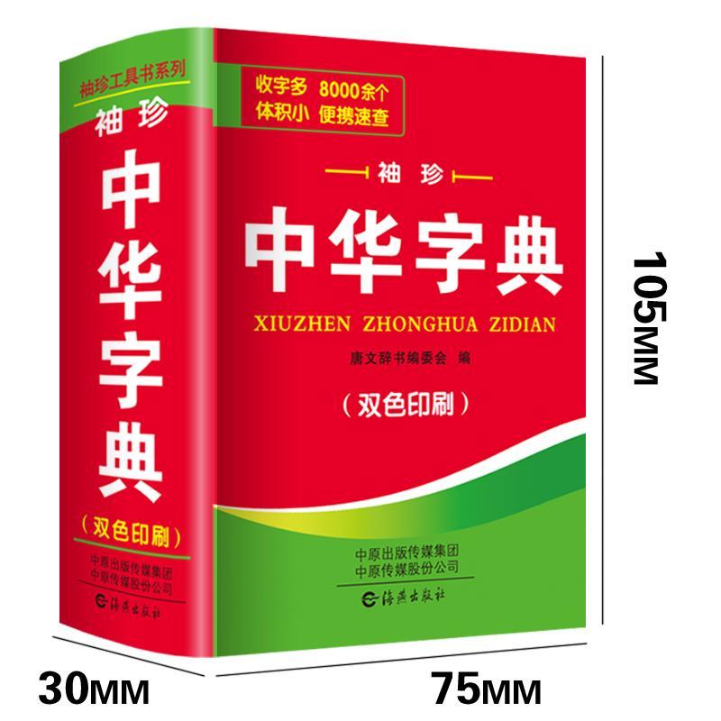 正版新中小学生中华字典袖珍版双色本口袋书随身携带成人初中高中学生实用迷你小词典小本便携新华四字词语成语解释组词造句大全K