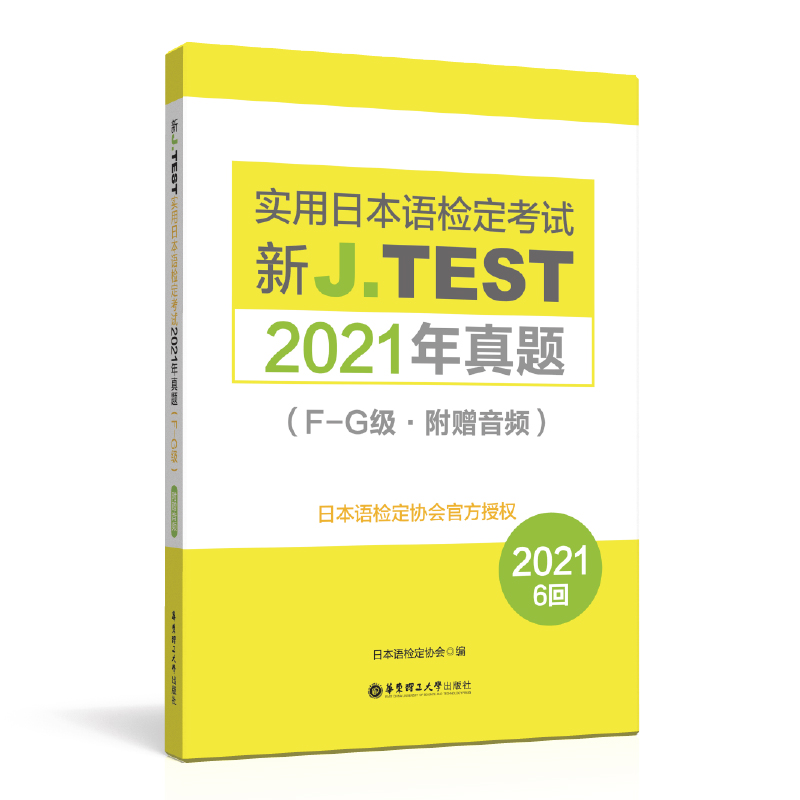 新JTEST实用日本语检定考试2021年真题F-G jtest附赠音频华东理工大学出版社日语2021年6回真题完整收录154-159回 - 图3