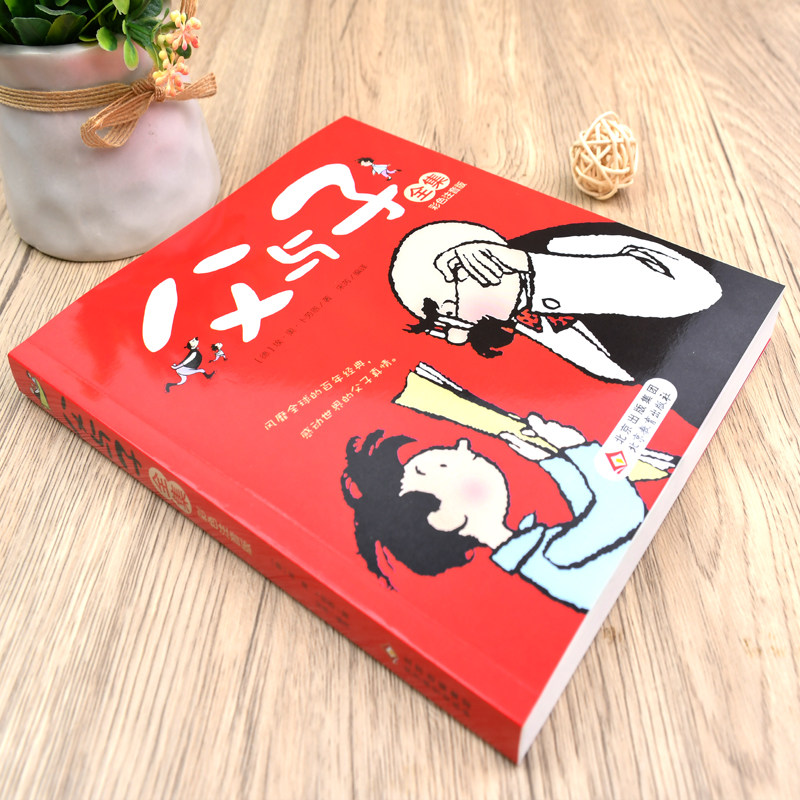 父与子全集 彩色注音版 北京教育出版社 (德)埃·奥·卜劳恩 著 宋芮 编 其它儿童读物 KC,淘宝优惠券,粉丝福利购,淘宝优惠卷