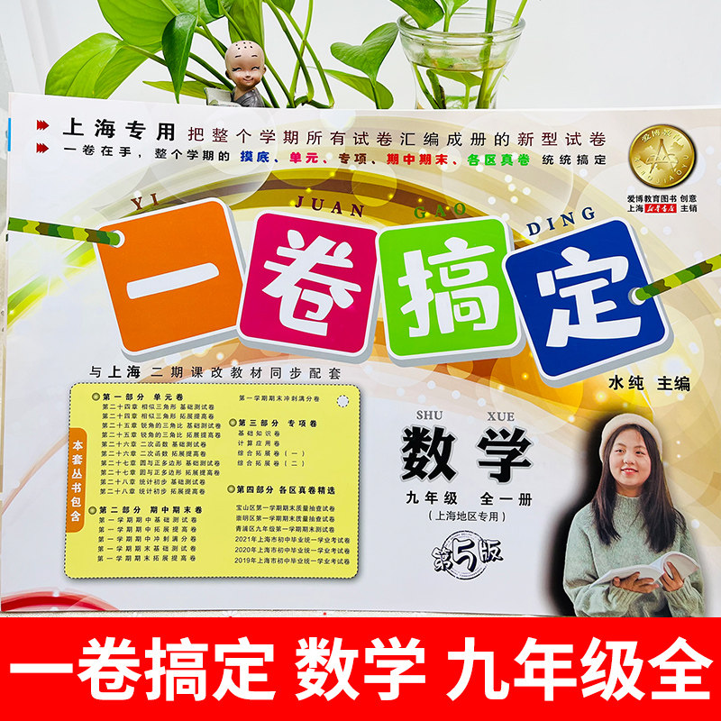 2025一卷搞定数学9九年级全一册第6版沪教版上海中学初中教材同步辅导测试卷同步课后作业摸底训练专项单元测试教辅