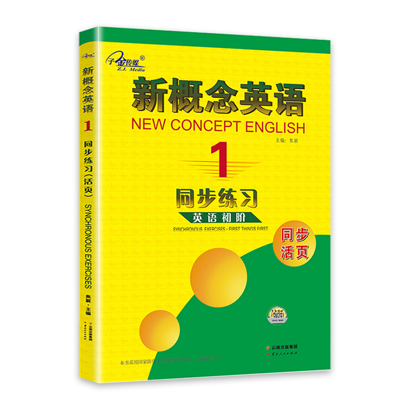 正版现货 子金传媒新概念英语1 同步练习 英语初阶同步活页 云南人民出版社焦颖新概念英语第一册练习册成人版新概念英语1同步练习 - 图3