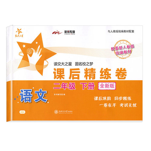 交大之星课后精练卷培优课后练习册二年级上下册语文2年级第二学期上海小学教材课后同步配套练习单元综合期中末测试模拟试卷测试 - 图3