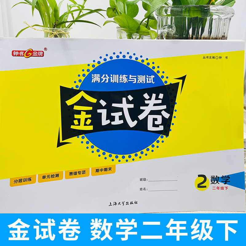 2024钟书金牌金试卷数学二年级上下册2年级第一二学期上海沪教版教材配套小学分成训练单元测试卷易错专项期中期末单元测试卷子