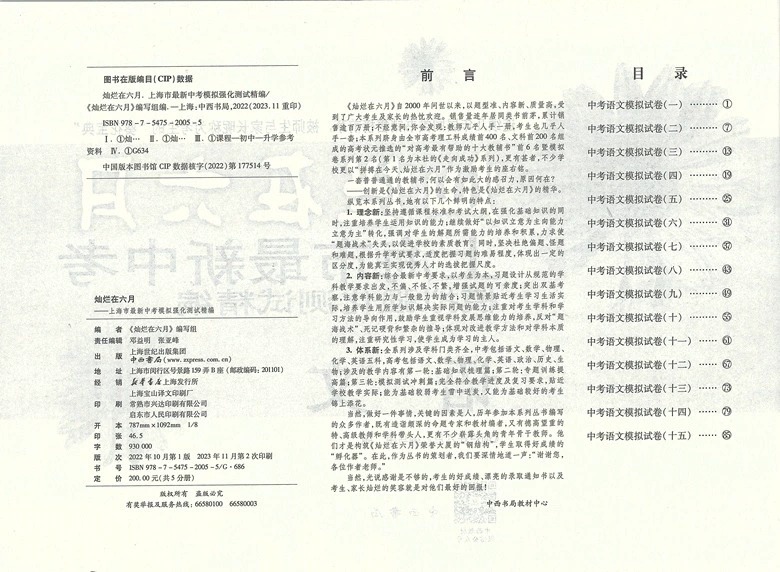 备考2024灿烂在六月中考语文模拟强化真卷2012-2023年上海历年真题初中模拟试题汇编初三总复习真题卷分类训练试卷全套题中西书局 - 图0