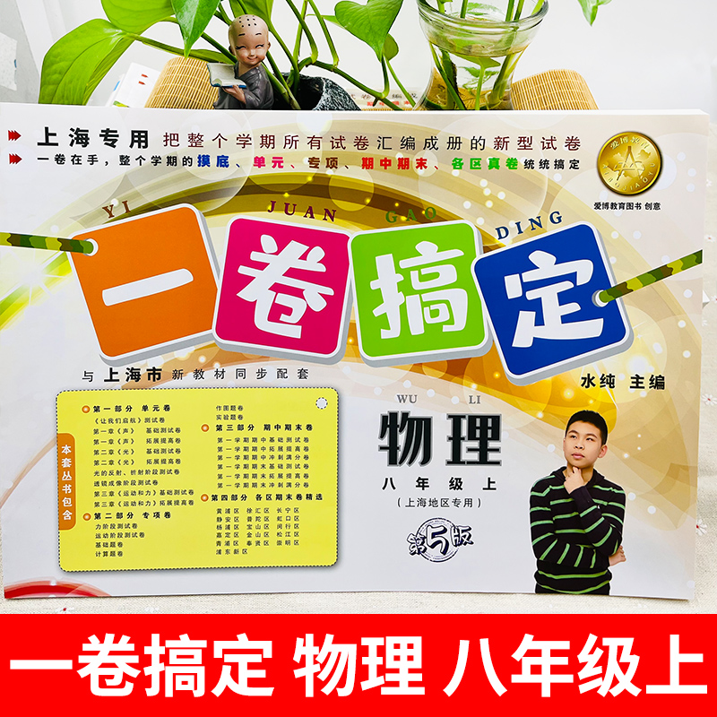 2024一卷搞定八年级上册物理8年级第一学期物理第6版沪教版初二同步课后作业摸底训练专项单元测试期中期末卷子计算题口算题应用题