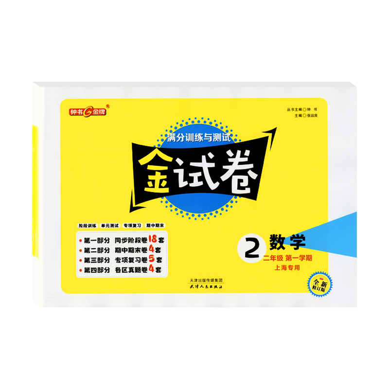 2024新版钟书金牌金试卷数学二年级上下册2年级第一二学期上海小学教材配套教辅分层训练单元测试卷期中期末卷天津人民出版社