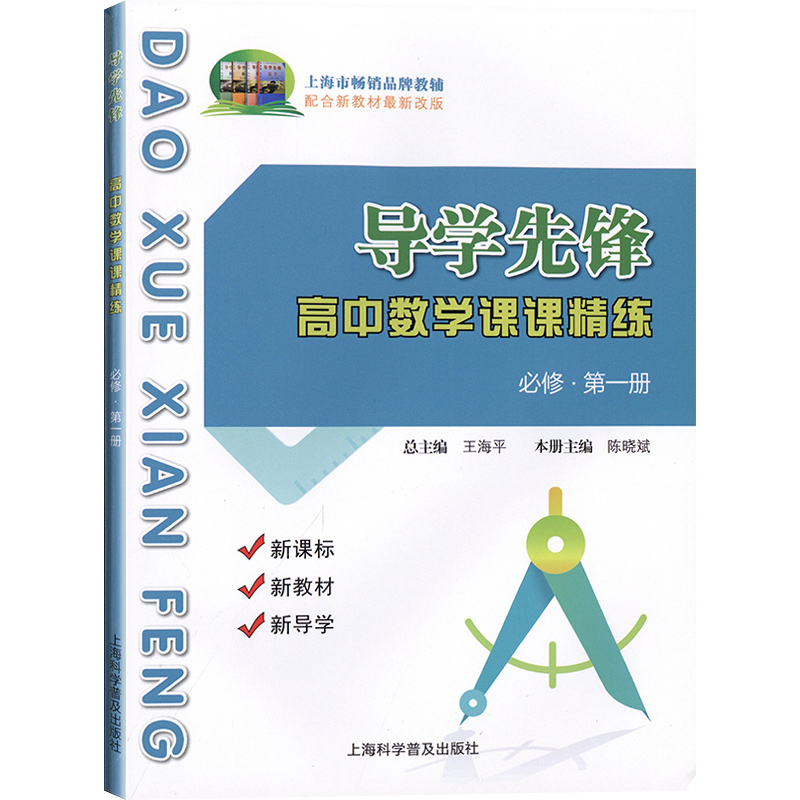 2024导学先锋高中数学课课精练必修1一2二3三选择性必修一高一高二上册下册高三高考数学上海版教辅高考数学一轮二轮复习用书-图3