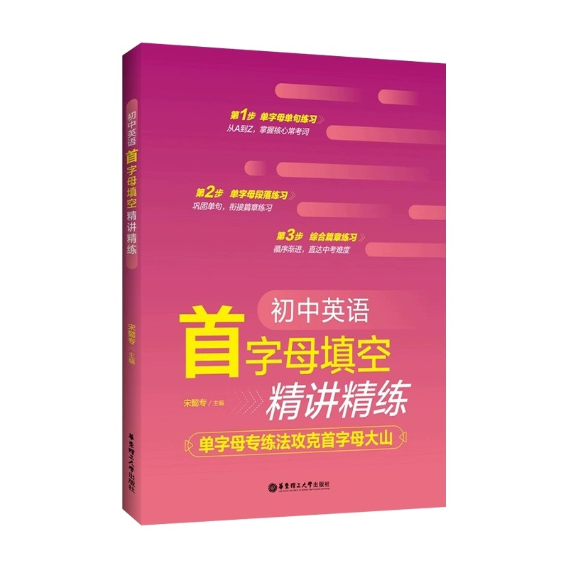 2024初中通用初中英语 首字母填空精讲精练 掌握核心常考词 巩固单词 衔接篇章练习 循序渐进直达中考难度 华东理工大学出版社 - 图3