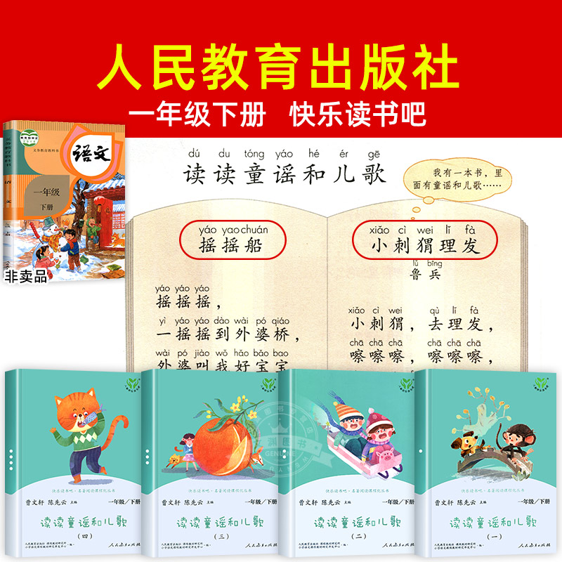 读读童谣和儿歌一年级下册和大人一起读上人民教育出版社全套4册快乐读书吧人教版注音版小学生儿童阅读课外书必读曹文轩推荐老师-图1