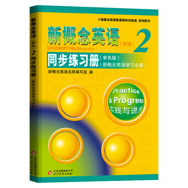新概念英语2同步练习册 新概念2教材配套辅导练习册（单色版）新概念英语第二册学生用书同步练习讲练测 自学新概念英语备用含答案 - 图3
