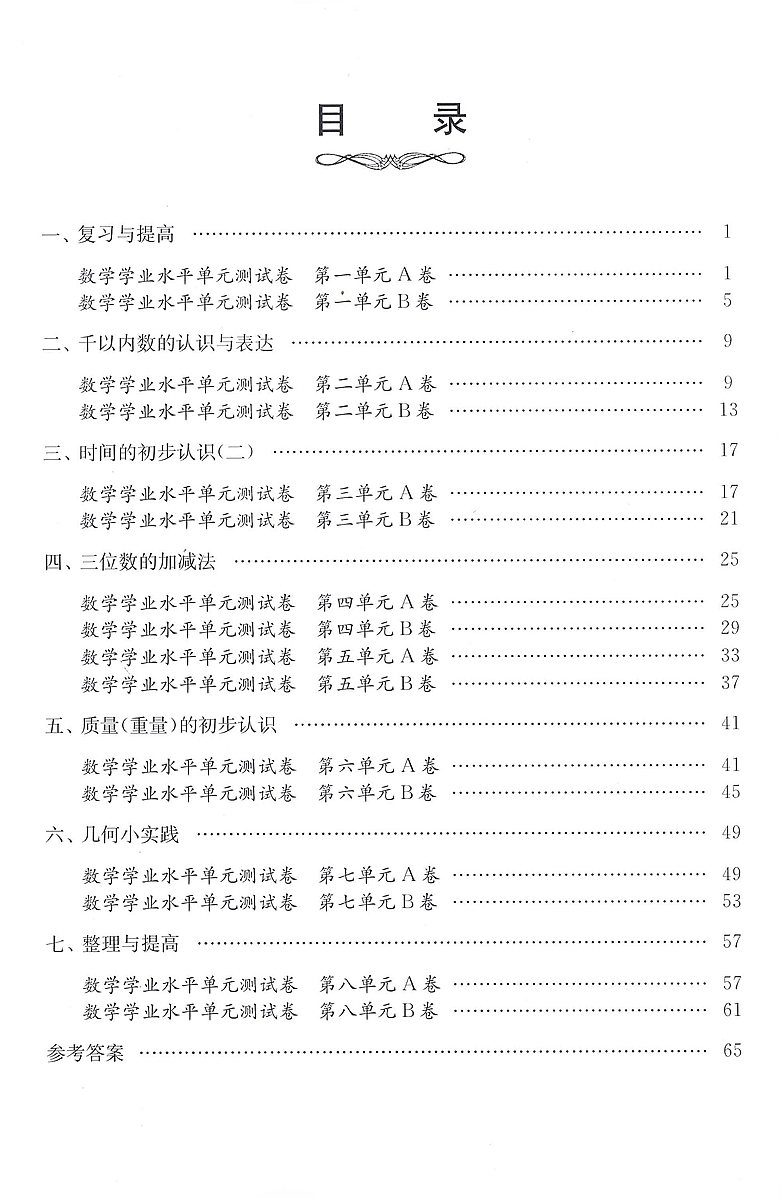 交大之星学业水平单元测试卷二年级下数学二年级第二学期2年级下修订版上海小学教材配套使用课后练习上海交通大学出版社 - 图1