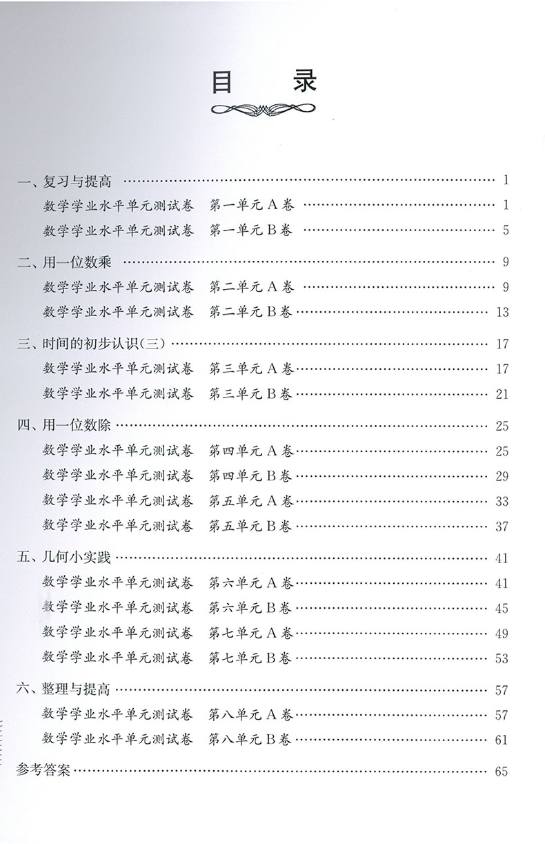 新版交大之星学业水平单元测试卷三年级上数学三年级第一学期3年级上修订版与上海市二期课改教材配套使用 - 图0