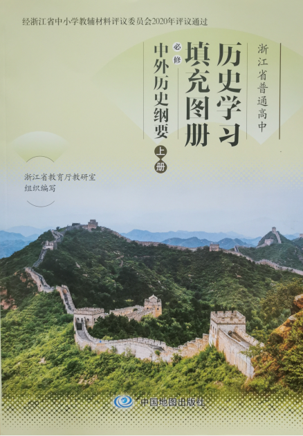 正版代购2021年秋新版 浙江省普通高中历史学习图册+历史学习填充图册必修上册 中外历史纲要 全套共2本高一上册中国地图出版社 - 图2