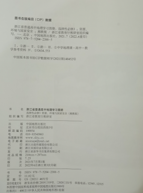 正版代购2022年浙江省普通高中地理学习图册选择性必修3 资源、环境与国家安全湘教版教材配套选修三高中地理学习图册中国地图出版 - 图1