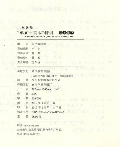 正版2019小学数学单元+期末特训 二年级下册 人教版 2年级下册 数学 单元+期末特训 单元同步 分层测试 期中期末测试 浙江教育出版 - 图3
