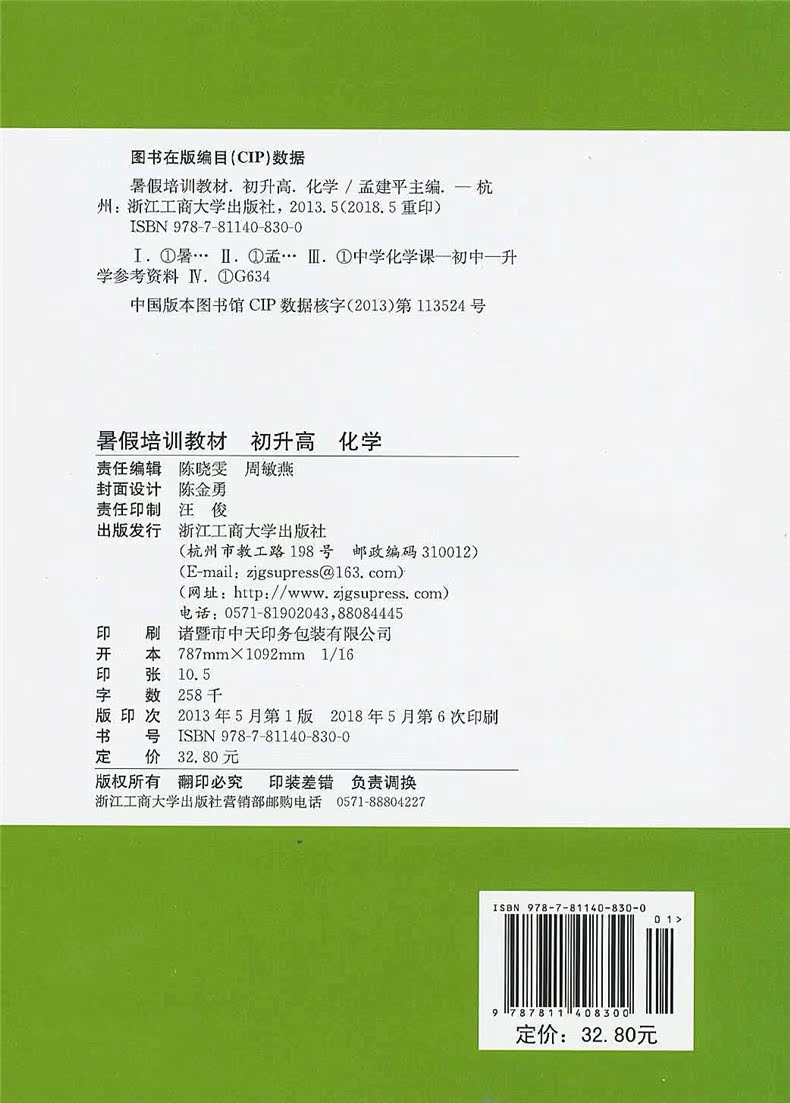 孟建平暑假培训教材 初升高化学 初三升高中暑假衔接准备升级高中预备班同步辅导书练习题复习预习 化学理科综合暑假作业 - 图0