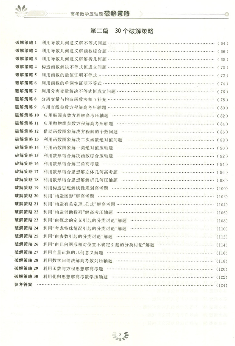 浙大优学高考数学压轴题破解策略第二版张传鹏编著高中数学高考数学刷题高考数学汇编自主招生竞赛一试名校学霸笔记浙江大学出版社 - 图2