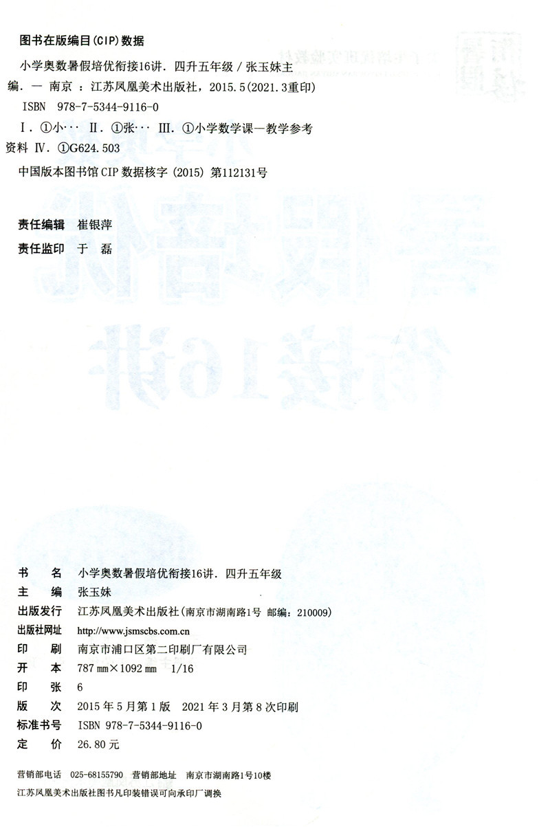 2021新版暑假培优衔接16讲4升5年级语文奥数英语全套3本小学生暑假作业四年级升五年级同步练习册训练暑期班培训教材课本假期教程 - 图1