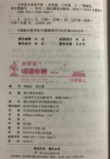 正版代购 小学语文词语手册 三年级上册 人教版 双色版3年级上册词语手册浙江教育出版社 附参考答案 义务教育教材浙江省 - 图2