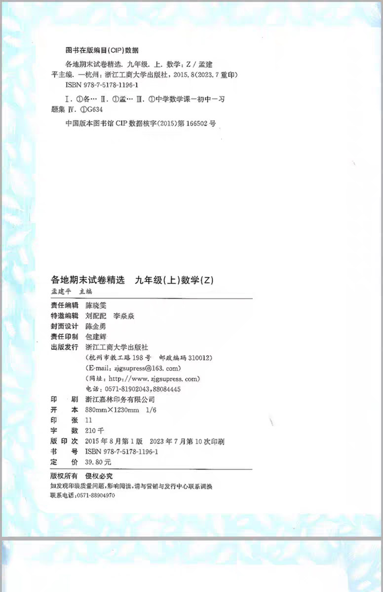 2023新版 孟建平各地期末试卷精选 九年级上册数学科学Z浙教版全套2本初三同步练习册初中测试题训练考试卷子资料9年级期末冲刺卷 - 图1