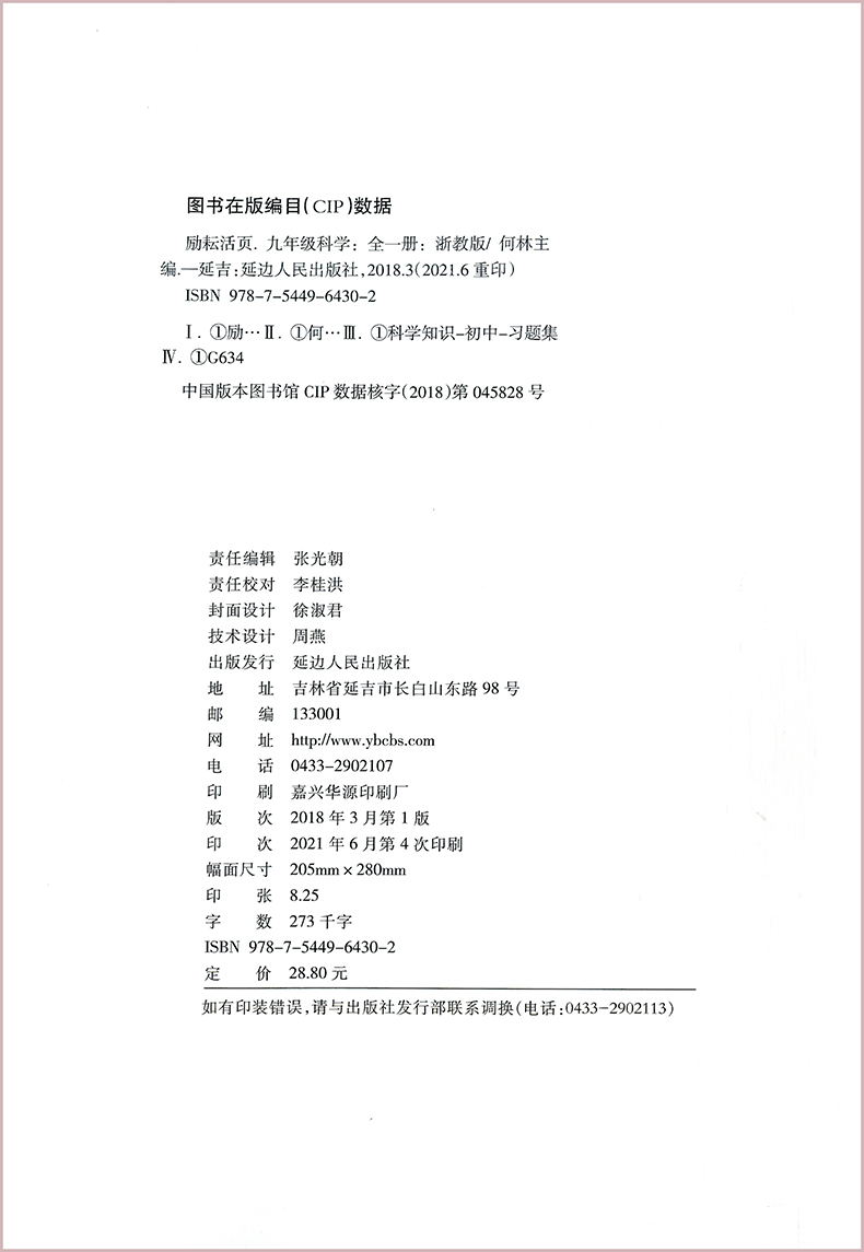 正版 2023版 励耘活页周周清 九年级科学全一册 浙教版初三9年级上下科学同步练习训练题辅导书 单元检测期中测试期末卷总复习资料 - 图0