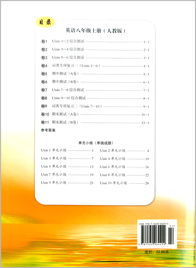 2023励耘活页英语八年级上册 人教版初中初二8年级上册同步练习册单元检测期中测试期末特训同步试卷考点梳理何林主编励耘精品 - 图0