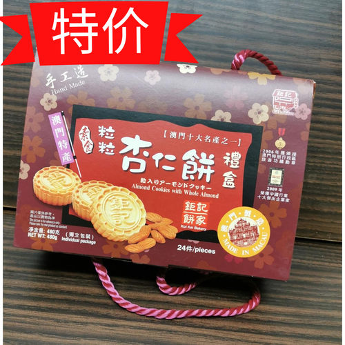 澳门特产零食 钜记饼家 炭烧 粒粒杏仁饼 入口松化纯手工做礼盒装 - 图1