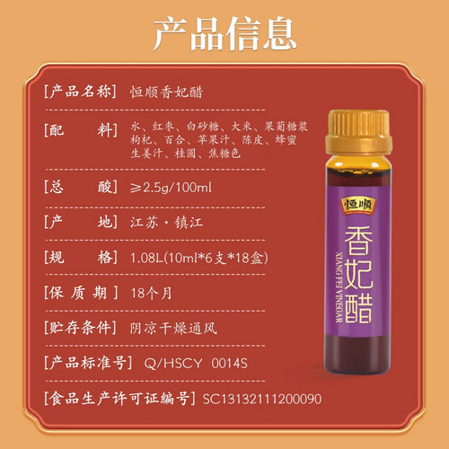 恒顺香醋香妃醋礼盒10ml*6支*18盒馈赠送礼品镇江特产小支口服醋 - 图3