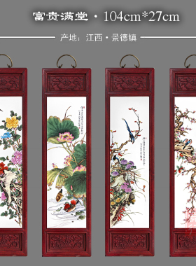 景德镇瓷板画四条屏实木挂画客厅茶室民宿装饰壁画复古古典陶瓷画