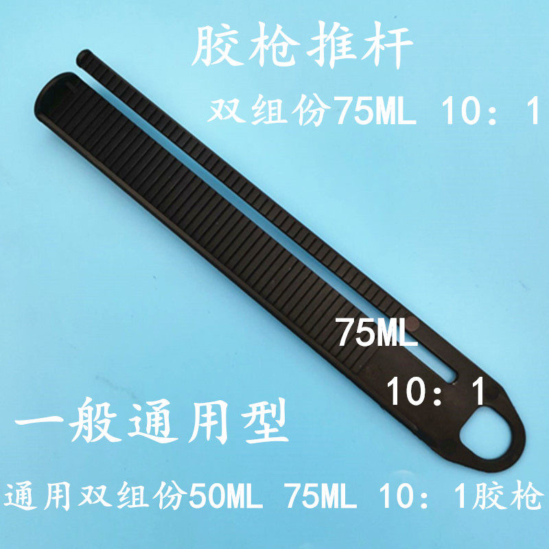 30CC/55CC单个胶枪推杆（50ml/75ml胶枪）单个推杆1:1:2:4:10推杆,淘宝优惠券,粉丝福利购,淘宝优惠卷