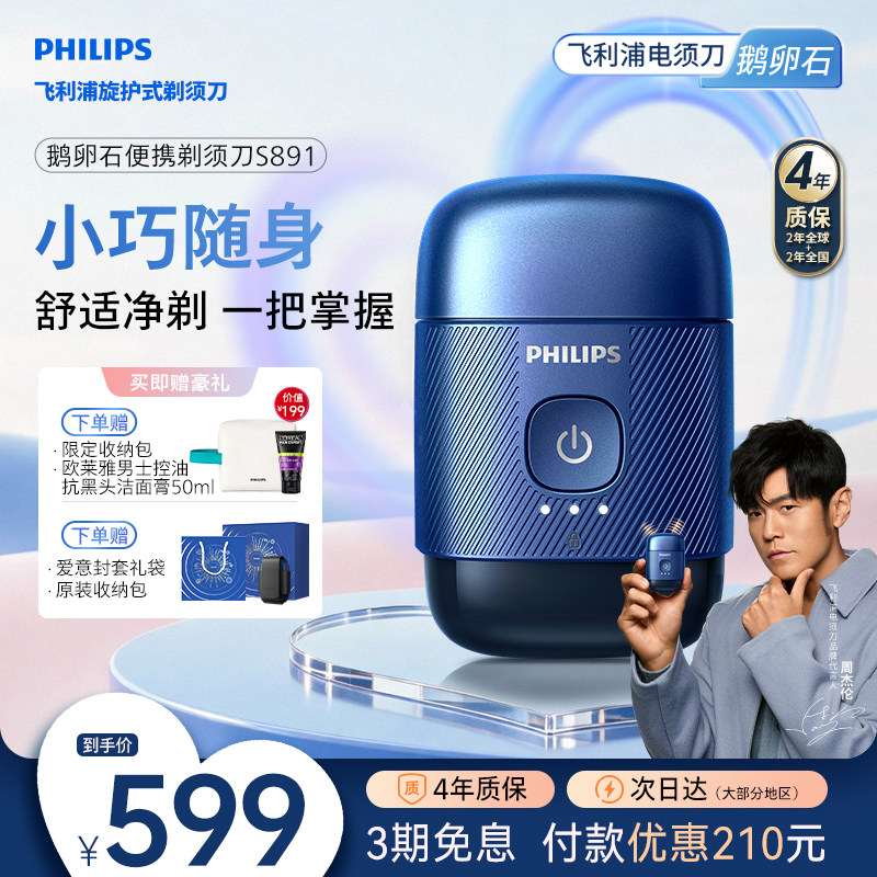 【520礼物】飞利浦鹅卵石便携剃须刀男士电动刮胡须刀官方正品891