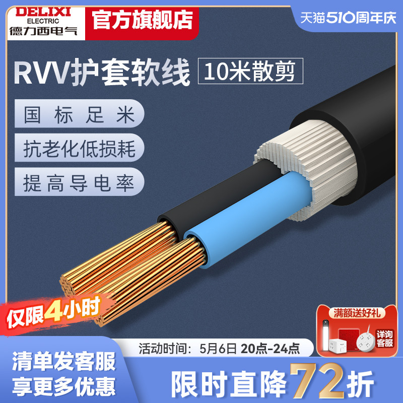 德力西rvv电缆线国标铜芯6平方护套软线2/3芯电源线三芯家用户外 - 图0