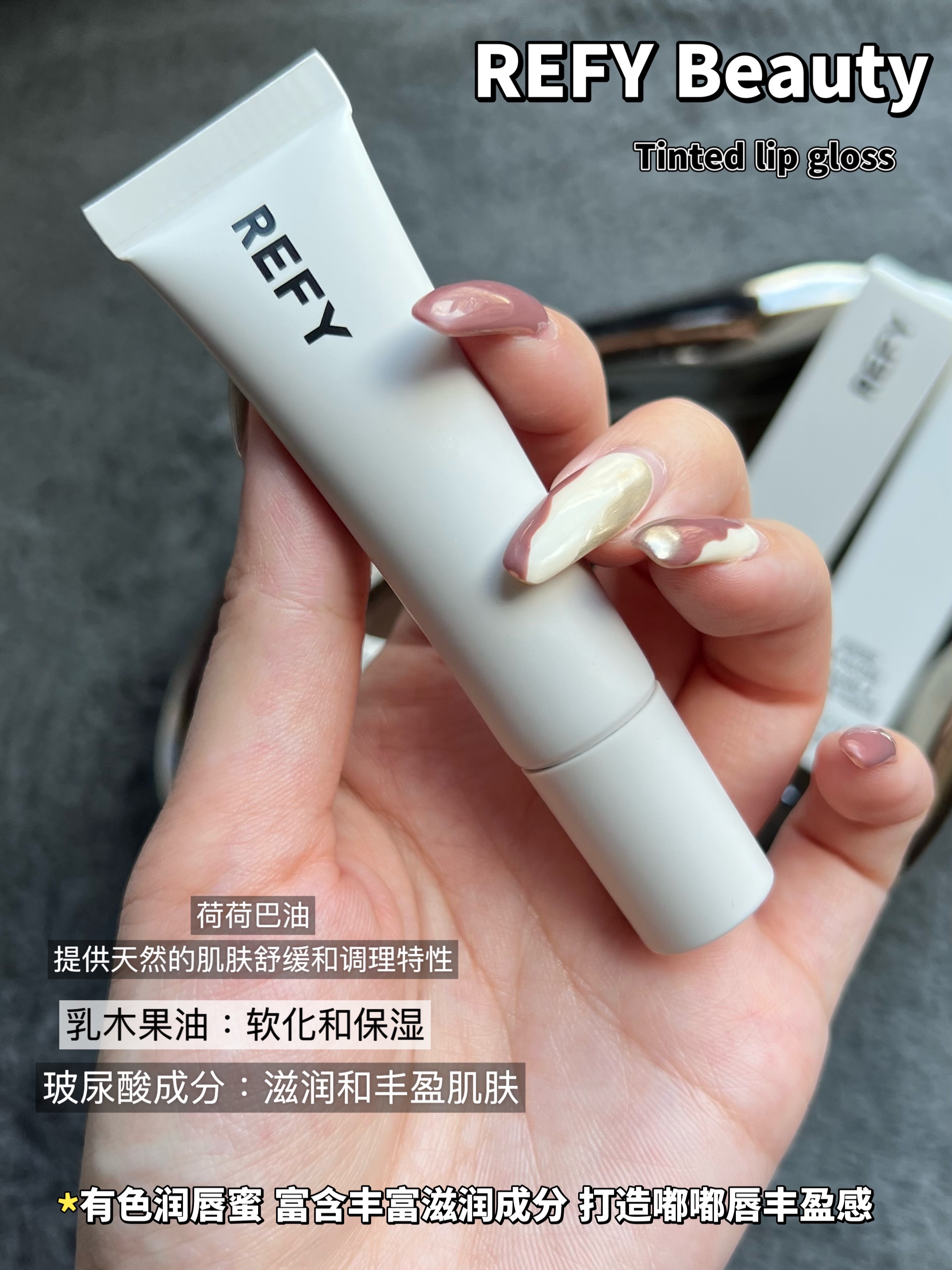 【现货】REFY ｜英国小众彩妆滋润光泽镜面唇蜜Lip gloss唇颊两用 - 图0