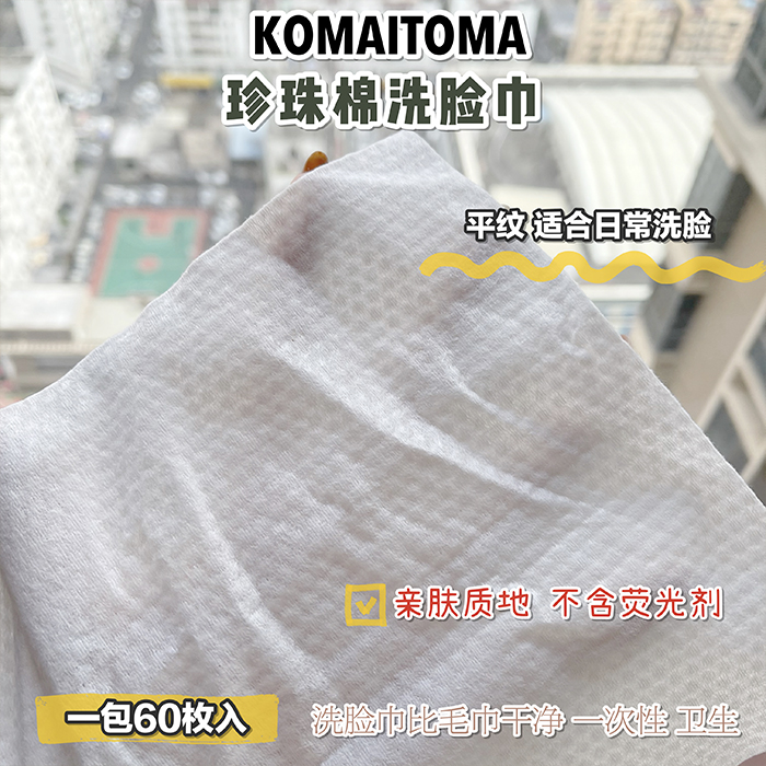 【现货】komaitoma牧小苫｜加厚抽式一次性洗脸巾珍珠 70片日本-图2