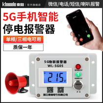 Power cut alarm 220V three-phase absence of phase 5G mobile phone remote power outage calls to alert the alarm breeding farm 380V