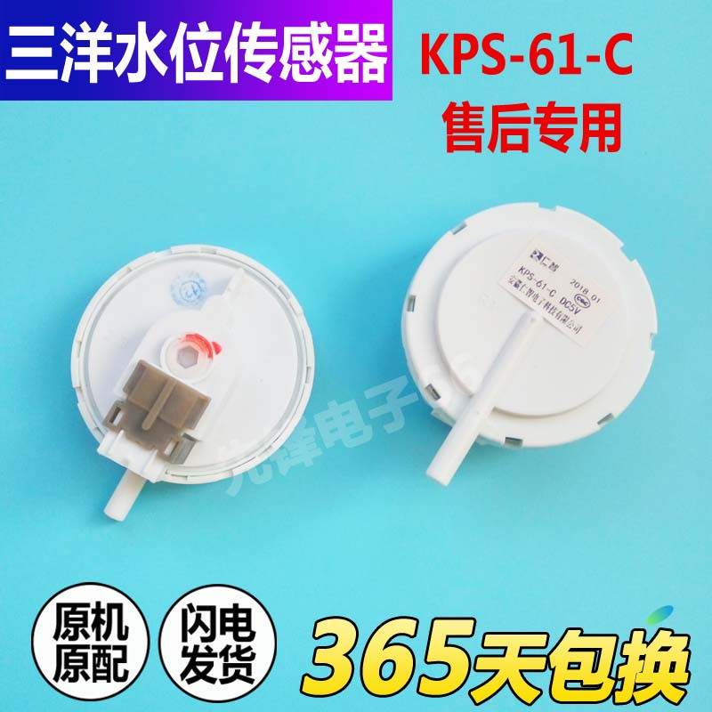 三洋帝度荣事达洗衣机水位传感器KPS-59-C KPS-61-C水位压力开关 - 图0