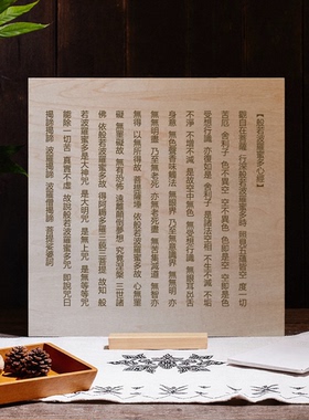 精雕细琢般若波罗蜜多心经方正实木摆件30cm桌面屏风摆件