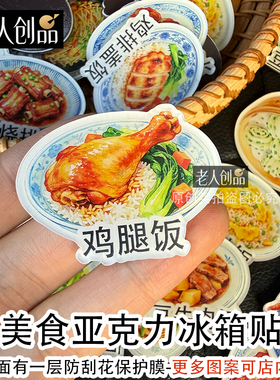 仿真美食家常菜磁吸亚克力冰箱贴